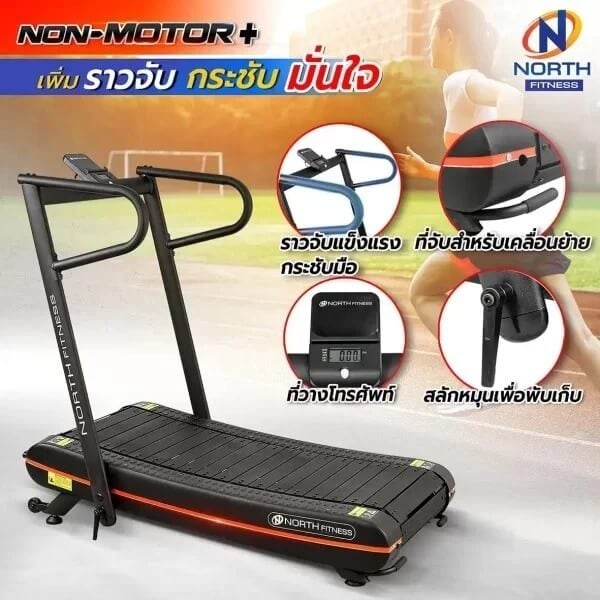 ลู่วิ่งไม่ใช้ไฟฟ้า NORTH FITNESS รุ่น NON MOTOR PLUS_2